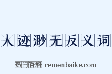 人迹渺无反义词是什么意思的图片